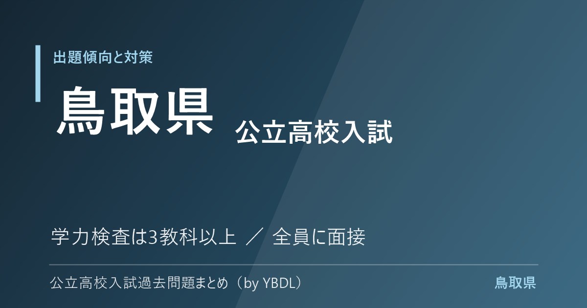 鳥取県 公立高校入試 出題傾向と対策 学力検査は3教科以上 全員に面接