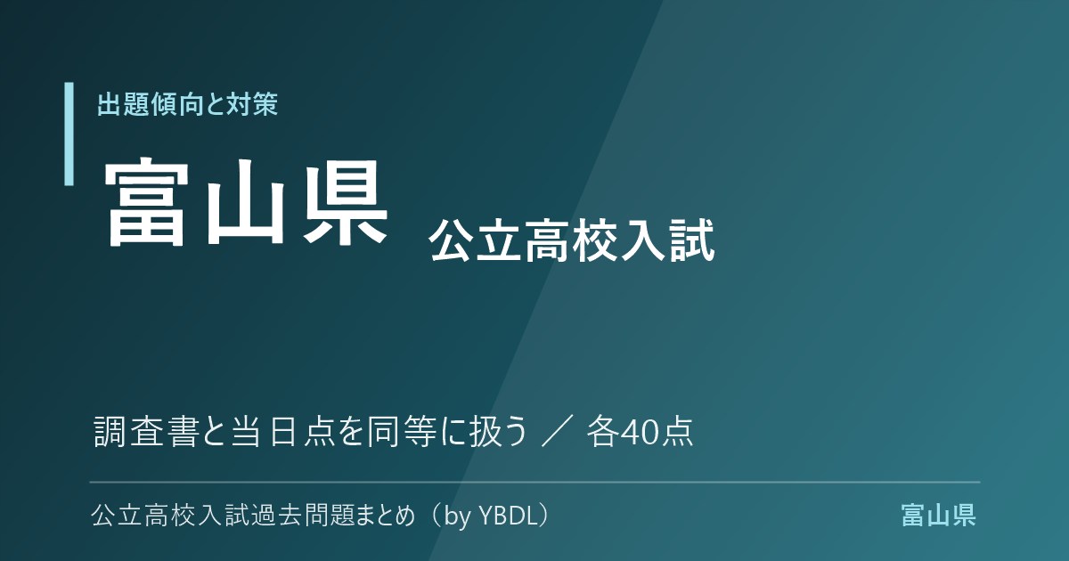 富山県 公立高校入試 出題傾向と対策 調査書と当日点を同等に扱う 各40点