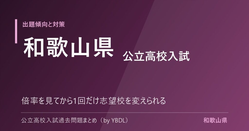 和歌山県 公立高校入試 出題傾向と対策 倍率を見てから1回だけ志望校を変えられる