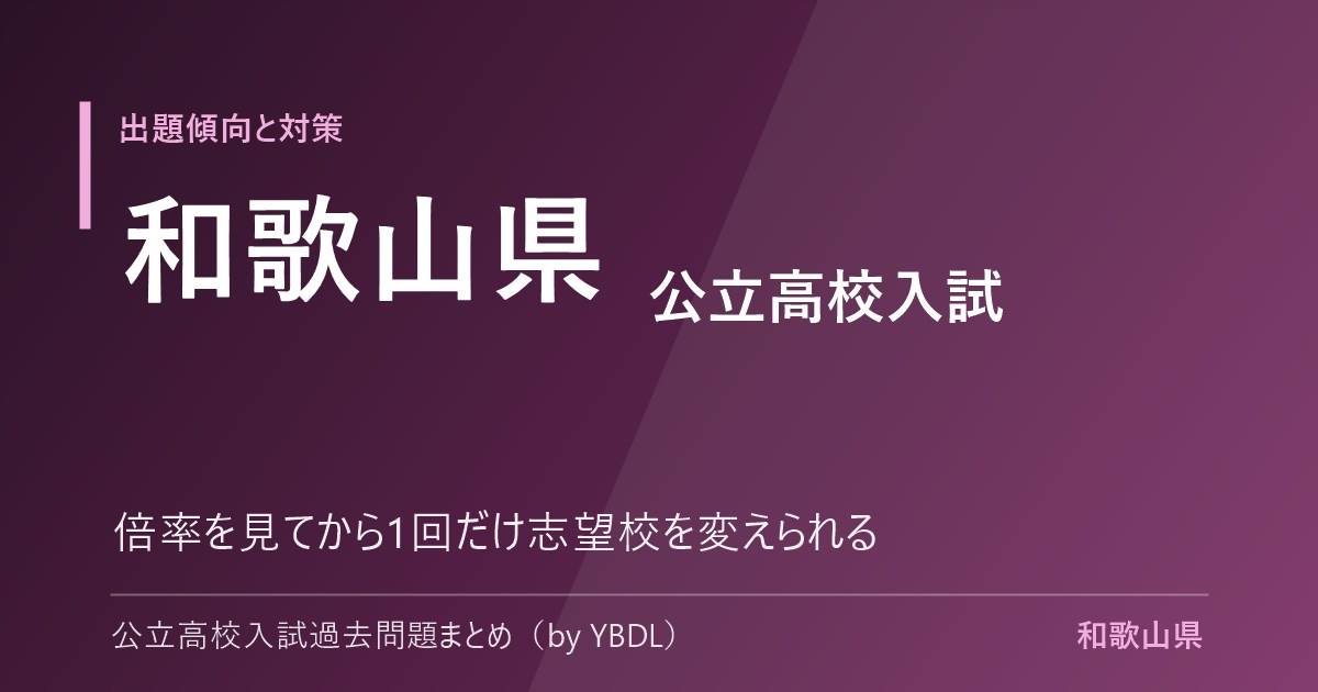 和歌山県 公立高校入試 出題傾向と対策 倍率を見てから1回だけ志望校を変えられる