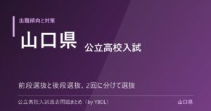 山口県 公立高校入試 出題傾向と対策 前段選抜と後段選抜の2回に分けて選抜