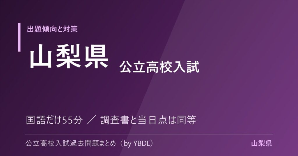山梨県 公立高校入試 出題傾向と対策 国語だけ55分 調査書と当日点は同等